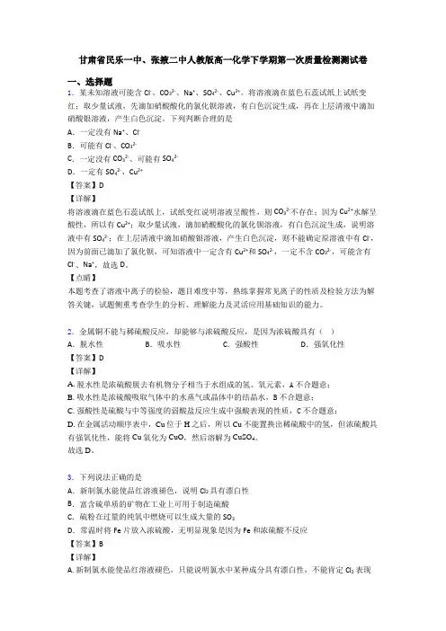 甘肃省民乐一中、张掖二中人教版高一化学下学期第一次质量检测测试卷