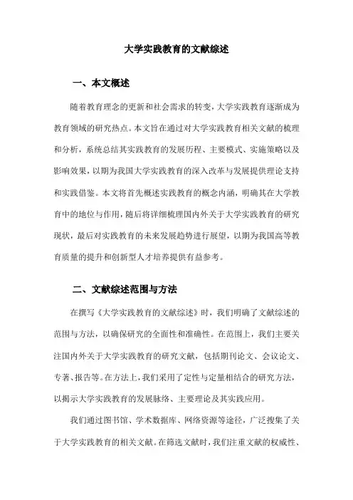 大学实践教育的文献综述