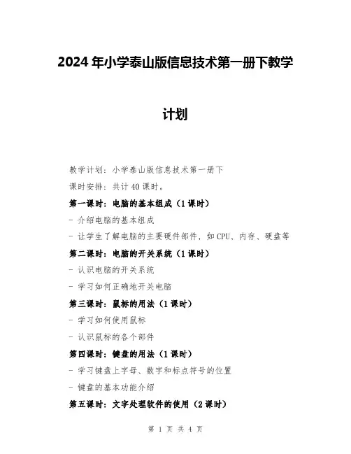 2024年小学泰山版信息技术第一册下教学计划