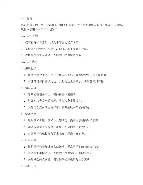 学管会个人工作计划