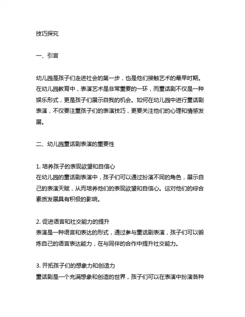 幼儿园童话剧表演技巧探究 幼儿园童话剧表演