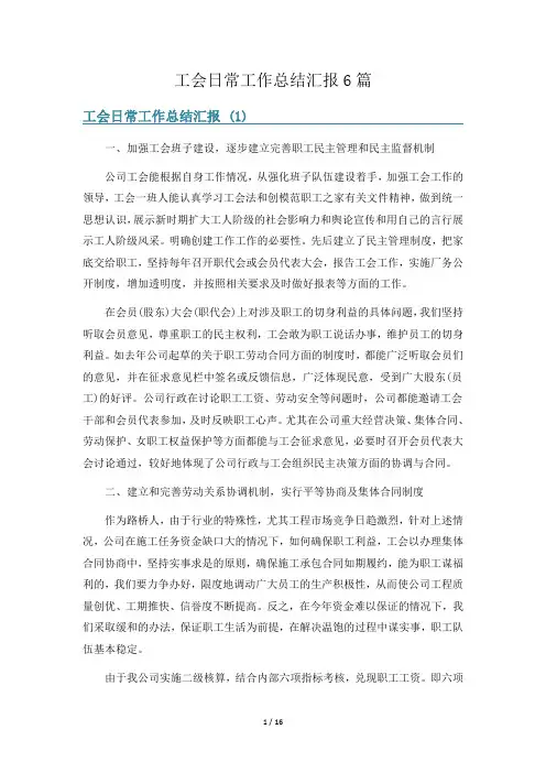 工会日常工作总结汇报6篇