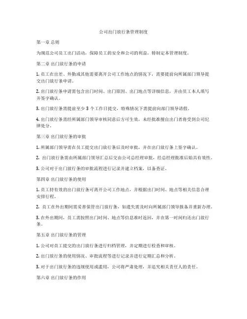 公司出门放行条管理制度
