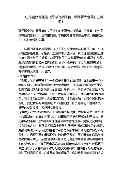幼儿园教育随笔《用你的小眼睛-带我看大世界》三等奖!-