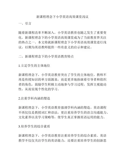 新课程理念下小学英语高效课堂浅议