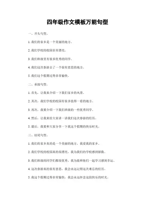 四年级作文模板万能句型