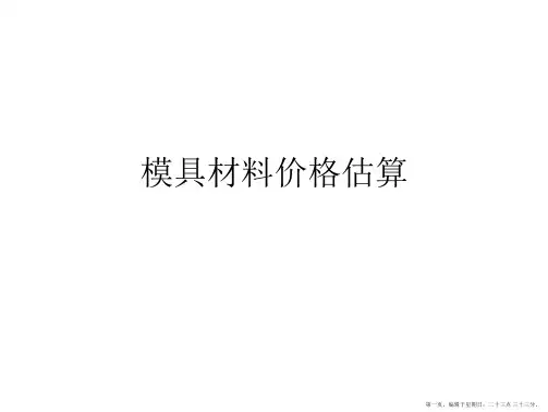 模具材料价格估算