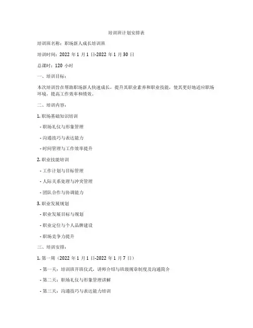 培训班计划安排表