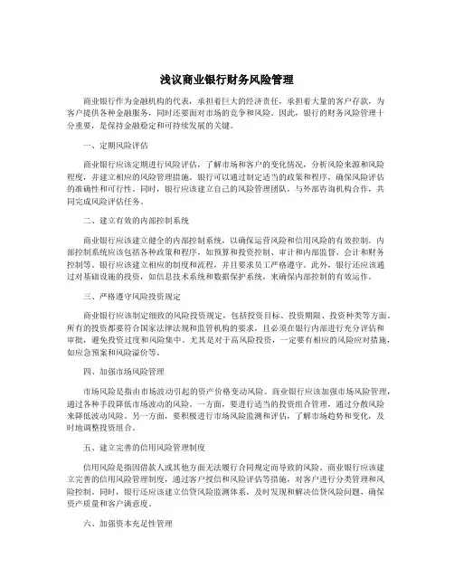 浅议商业银行财务风险管理