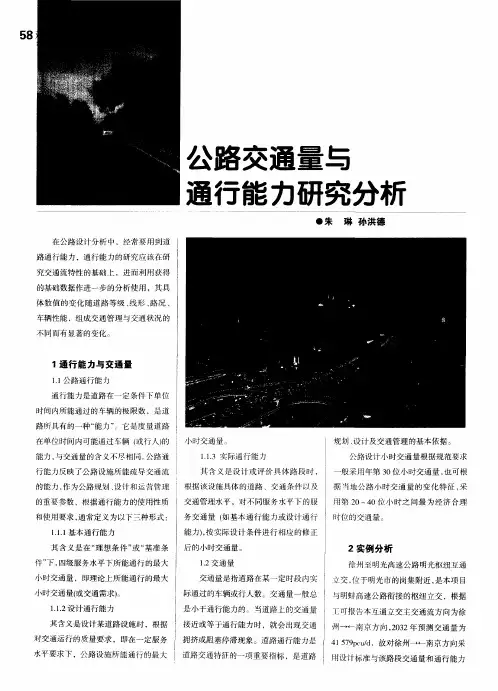 公路交通量与通行能力研究分析