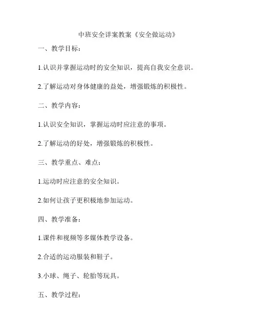 中班安全详案教案《安全做运动》