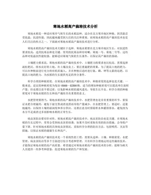 寒地水稻高产栽培技术分析