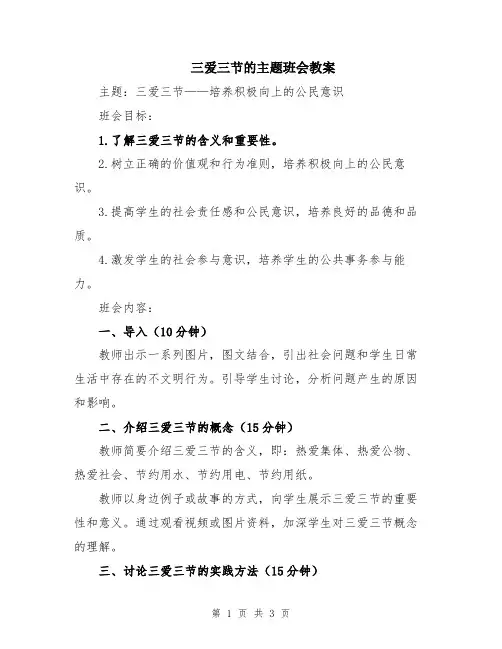三爱三节的主题班会教案