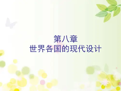 世界各国的现代设计 PPT