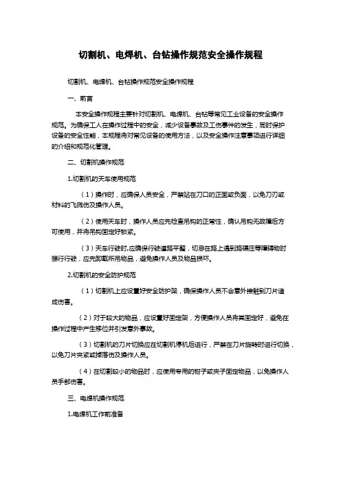 切割机、电焊机、台钻操作规范安全操作规程