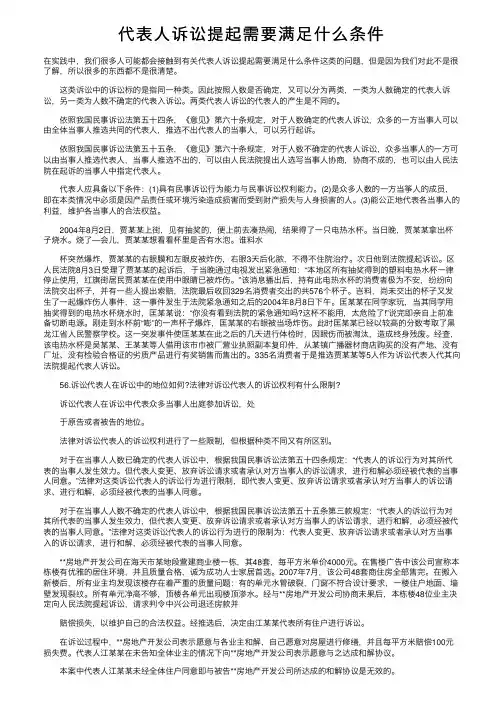 代表人诉讼提起需要满足什么条件