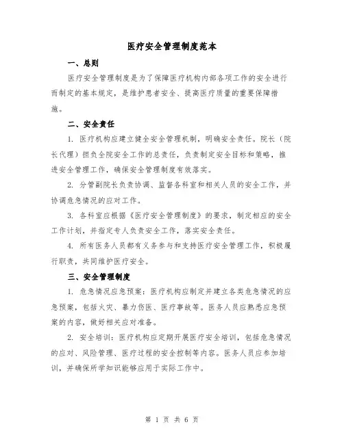 医疗安全管理制度范本(三篇)
