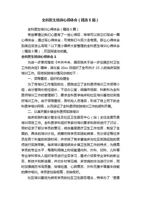 全科医生培训心得体会（精选5篇）