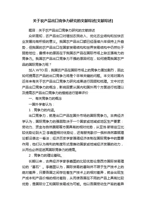 关于农产品出口竞争力研究的文献综述[文献综述]