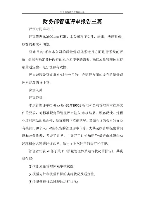 财务部管理评审报告三篇