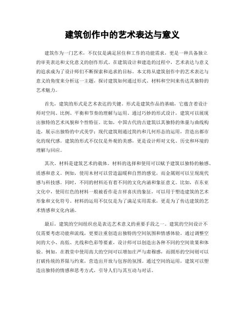 建筑创作中的艺术表达与意义