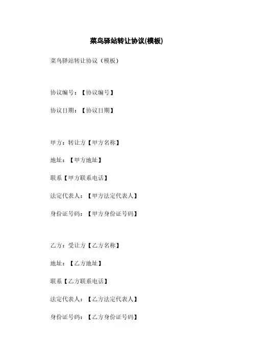 菜鸟驿站转让协议(模板)