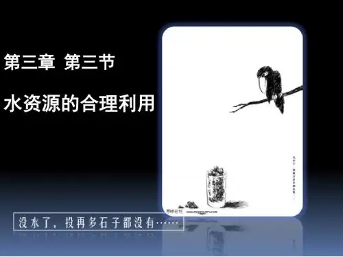 人教版高中地理必修一第三章第3节《水资源的合理运用》优质课件(共26张ppt) (5)(共26张PPT)