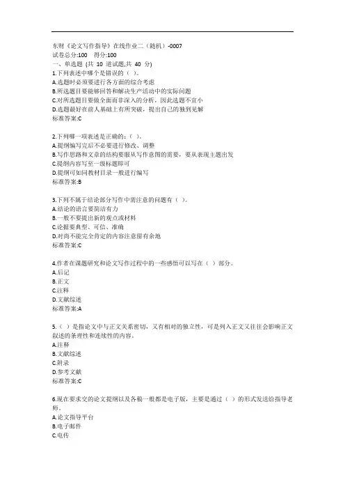东财《论文写作指导》单元作业二答卷