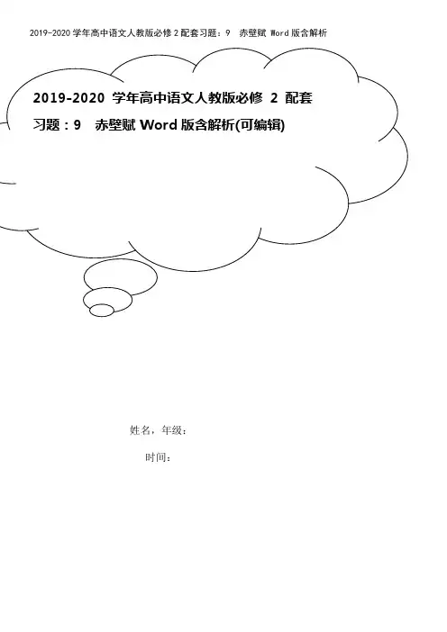 2019-2020学年高中语文人教版必修2配套习题：9 赤壁赋 Word版含解析