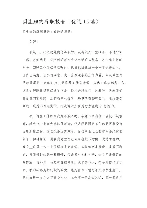 因生病的辞职报告(优选15篇)