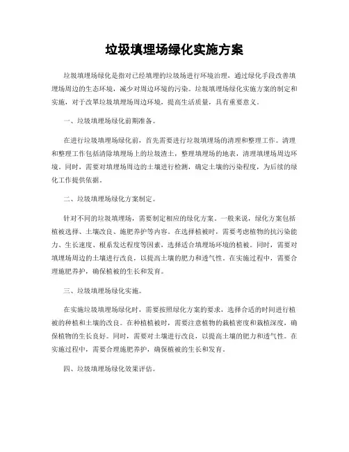 垃圾填埋场绿化实施方案