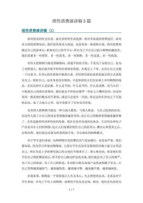 理性消费演讲稿5篇