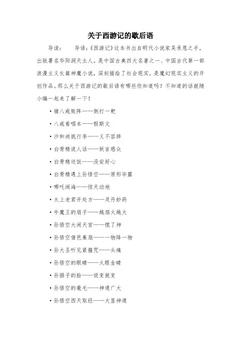 关于西游记的歇后语