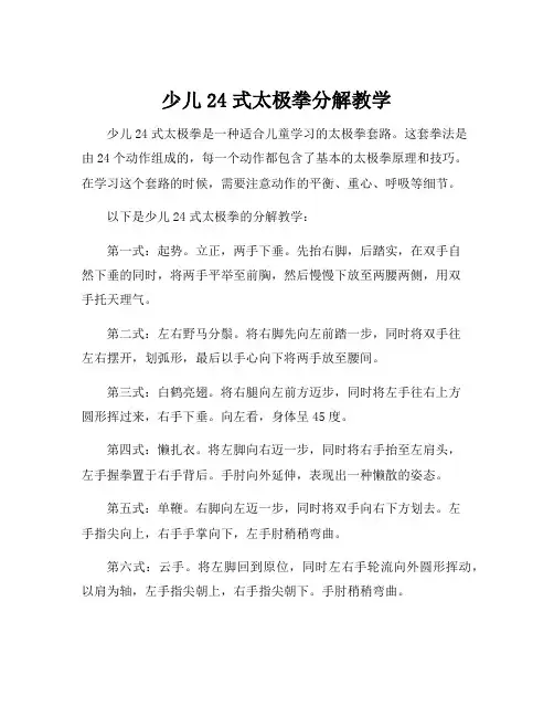 少儿24式太极拳分解教学