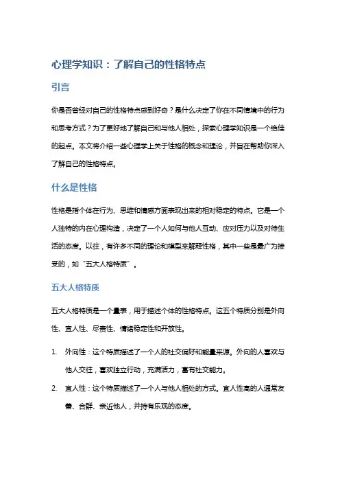 心理学知识：了解自己的性格特点