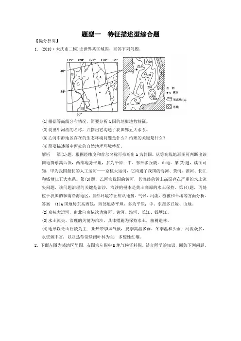 高考地理二轮题型专练【1】特征描述型综合题(含答案)