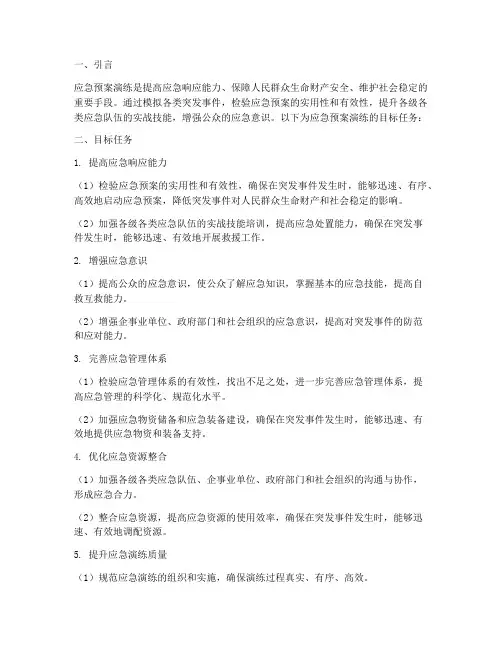 应急预案演练的目标任务