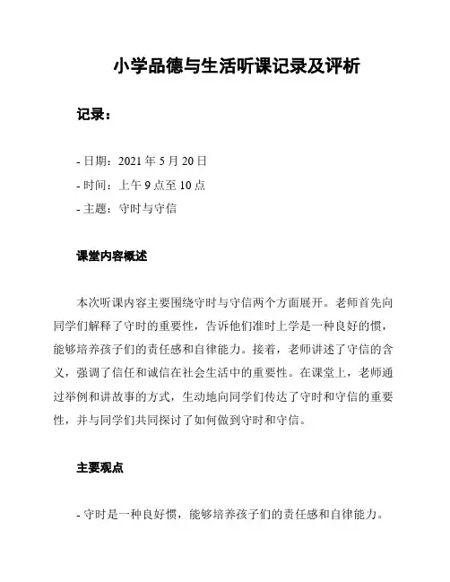 小学品德与生活听课记录及评析