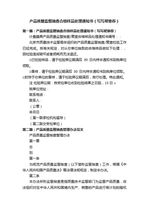 产品质量监督抽查合格样品处理通知书（写写帮推荐）