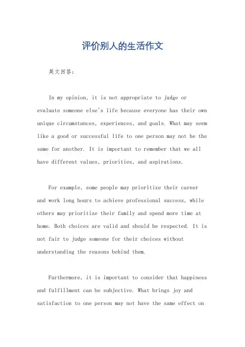 评价别人的生活作文