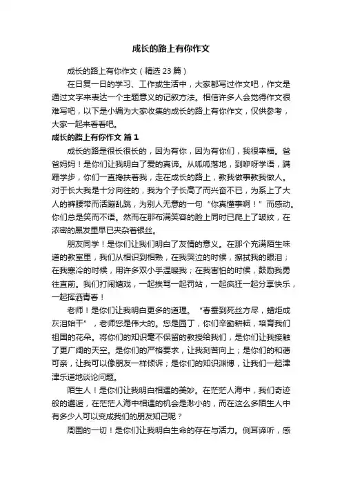 成长的路上有你作文（精选23篇）