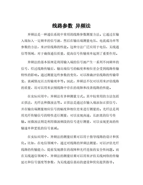 线路参数 异频法