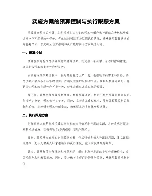 实施方案的预算控制与执行跟踪方案