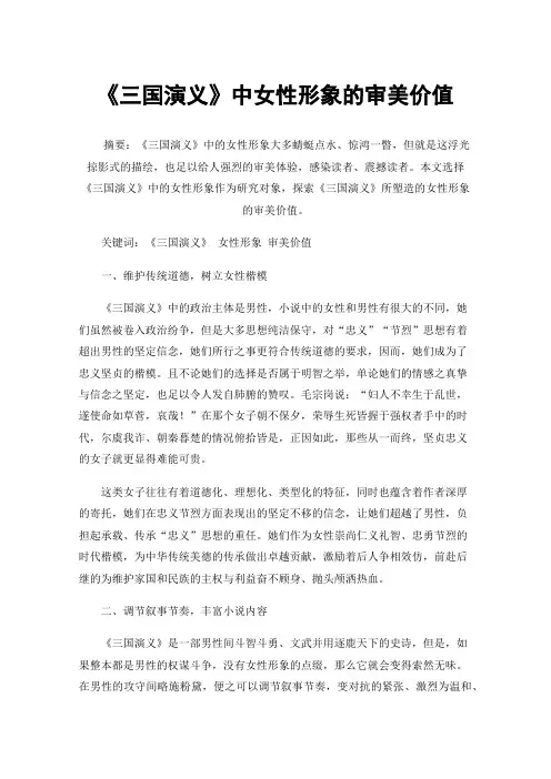 《三国演义》中女性形象的审美价值