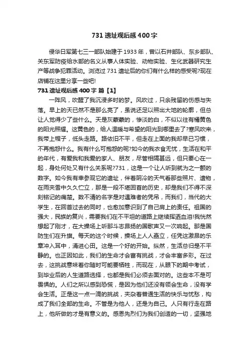 731遗址观后感400字