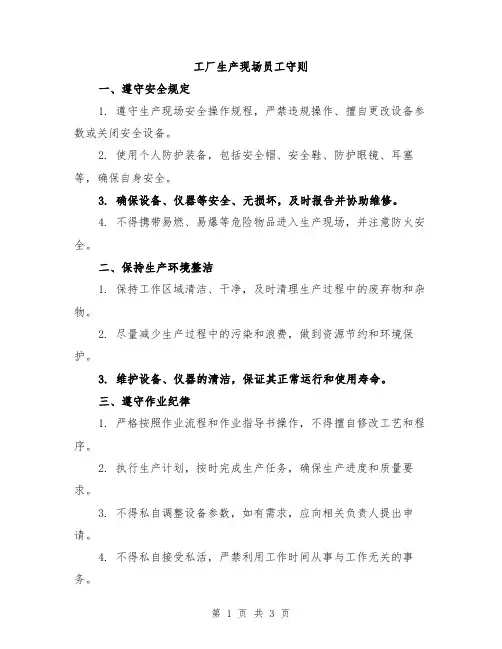 工厂生产现场员工守则