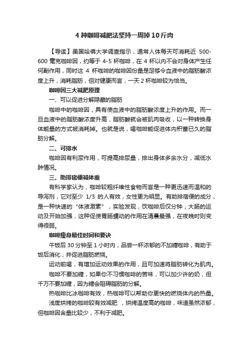 ?4种咖啡减肥法坚持一周掉10斤肉