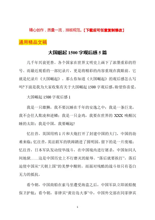 大国崛起1500字观后感5篇