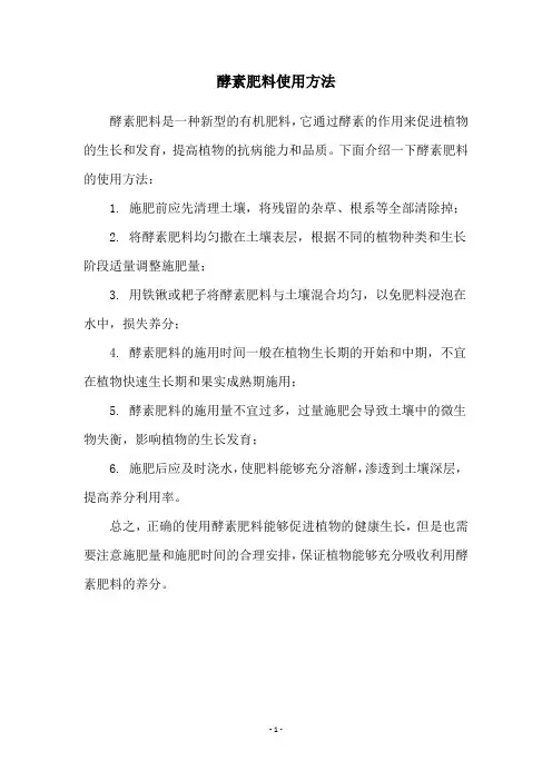 酵素肥料使用方法