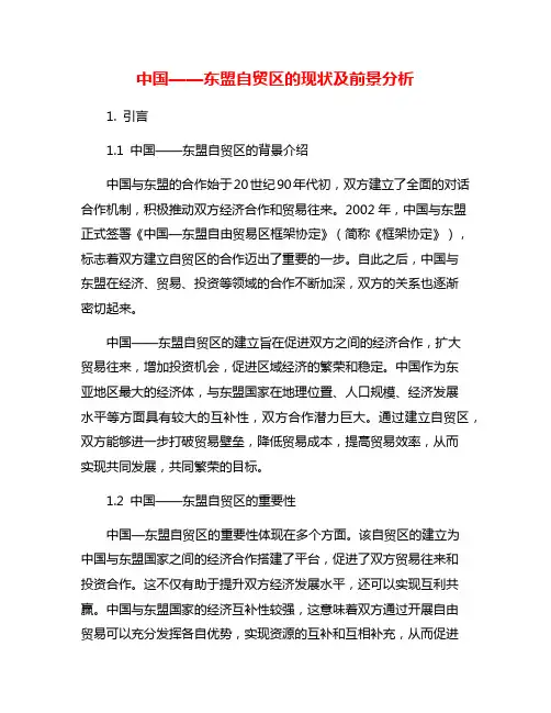 中国——东盟自贸区的现状及前景分析